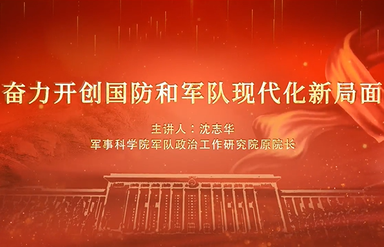 短視頻：奮力開創國防和軍隊現代化新局面