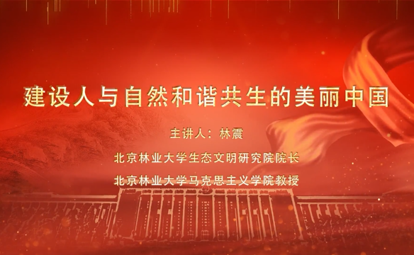 短視頻：建設人與自然和諧共生的美麗中國